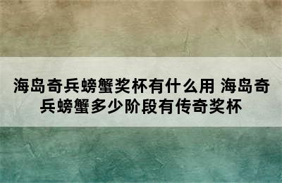 海岛奇兵螃蟹奖杯有什么用 海岛奇兵螃蟹多少阶段有传奇奖杯